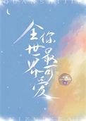 全世界你最可爱的繁体字
