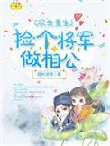 捡个将军回家种田