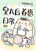 皇太后生子