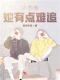 小青梅她有点难追有同人文吗