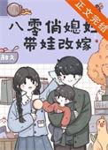 八零俏媳妇带娃改嫁甜久