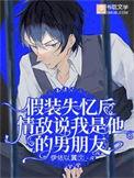第1章假装失忆
