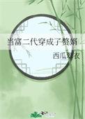 穿成富二代