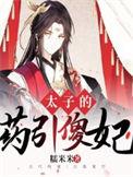 太子的药引傻妃全文免费阅读