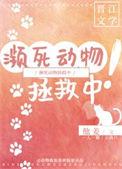 挽救濒危动物行动