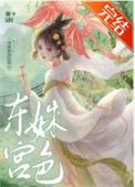 东宫有姝颜