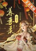 帝王养妻录(重生)免费阅读番外