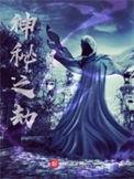 神秘之劫有几个女主吗