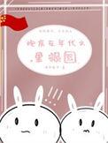 炮灰在年代文里报国的结局