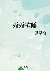 婚婚欲睡gl