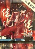 佳儿佳妇是he吗