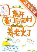 离开豪门后回村养老火了TXT