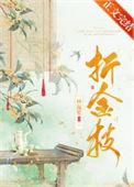 折金枝初沅谢言岐番外