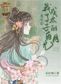 重生后我成了太子的白月光短剧