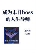 成为异世boss的人生导师剧透排雷