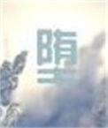 堕落之夏