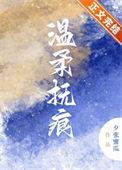 温柔烙印