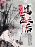 成为了道医之后笔趣阁最新章节列表