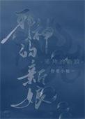 驯养邪神穿书