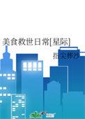 美食救援