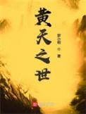 黄天之世有女主角吗