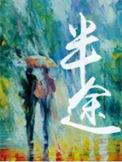 半途疲软怎么办