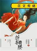 折娶弱腰 再枯荣讲的什么