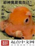 邪神竟是我自己by