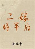 嫁入将军府三年