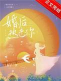 婚后热恋你TXT百度附带番外