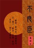 不良臣是什么意思