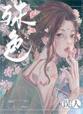 殊色误人崔茵