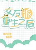 女反派重生之后免费阅读全文