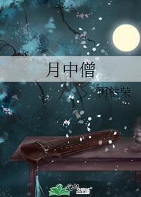 月中僧哪一章男女主在一起了