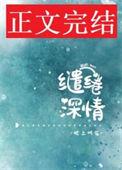 缱绻情深什么意思