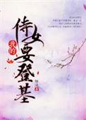 侍女的帝君免费14