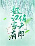 糙汉家有俏狐狸