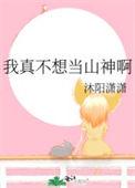 我真不想当圣