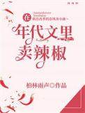 在年代文里卖辣椒怎么样