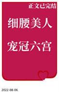 细腰美人宠冠六宫免费
