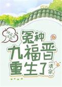 清穿九福晋太能生的