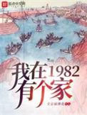我在1982有个家高清完整版