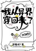 我从异世界归来