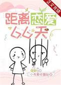 恋爱48天