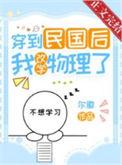 穿到民国后我改学物理了百度