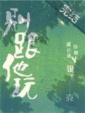别跟他玩txt