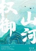权御山河免费播放