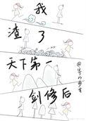 我渣了天下第一剑修后附带番外