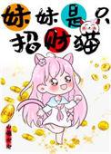 我妹是只猫