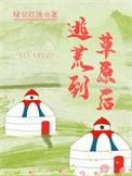 逃荒完结